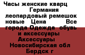 Часы женские кварц Klingel Германия леопардовый ремешок новые › Цена ­ 400 - Все города Одежда, обувь и аксессуары » Аксессуары   . Новосибирская обл.,Бердск г.